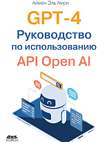GPT-4. Руководство по использованию API Open AI