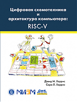 Цифровая схемотехника и архитектура компьютера: RISC-V
